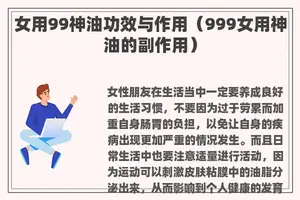 女用99神油功效与作用（999女用神油的副作用）