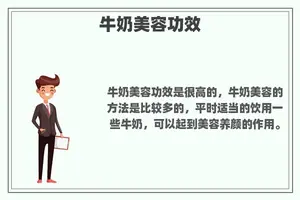 牛奶美容功效