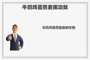 牛奶鸡蛋燕麦粥功效