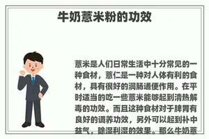 牛奶薏米粉的功效
