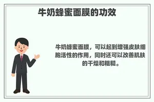 牛奶蜂蜜面膜的功效