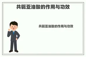 共轭亚油酸的作用与功效