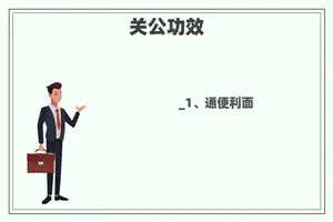 关公功效