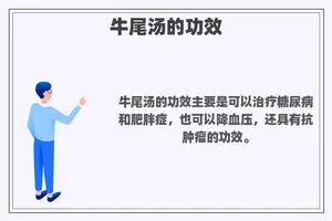 牛尾汤的功效