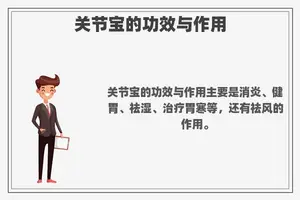关节宝的功效与作用