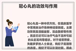 冠心丸的功效与作用