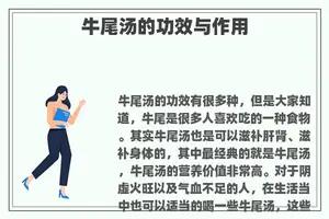 牛尾汤的功效与作用