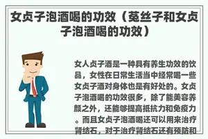 女贞子泡酒喝的功效（菟丝子和女贞子泡酒喝的功效）