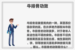 牛排骨功效