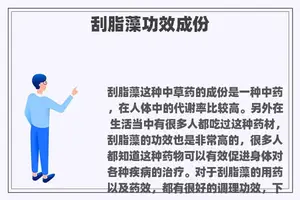刮脂藻功效成份