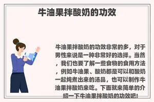 牛油果拌酸奶的功效