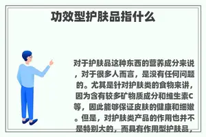 功效型护肤品指什么