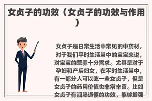 女贞子的功效（女贞子的功效与作用）