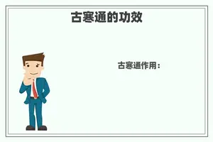 古寒通的功效
