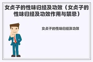 女贞子的性味归经及功效（女贞子的性味归经及功效作用与禁忌）