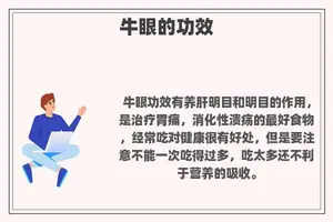 牛眼的功效