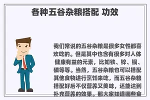 各种五谷杂粮搭配 功效