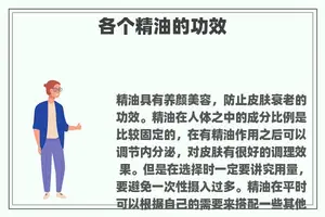 各个精油的功效