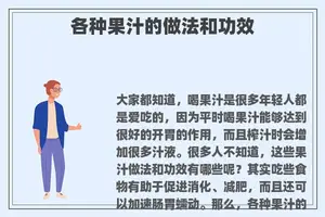 各种果汁的做法和功效