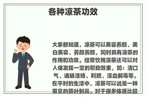 各种凉茶功效