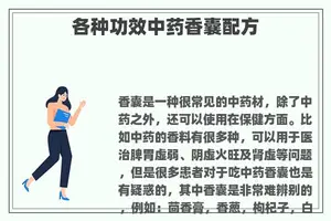 各种功效中药香囊配方