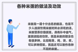 各种米粥的做法及功效