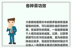 各种茶功效