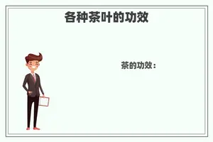 各种茶叶的功效