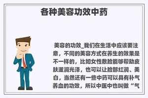 各种美容功效中药