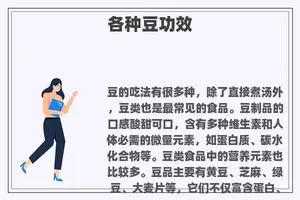 各种豆功效