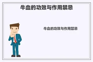 牛血的功效与作用禁忌