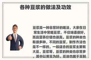 各种豆浆的做法及功效