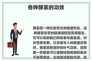 各种酵素的功效