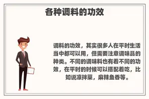 各种调料的功效