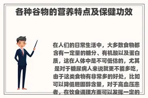 各种谷物的营养特点及保健功效