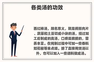 各类汤的功效