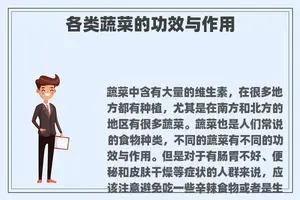 各类蔬菜的功效与作用
