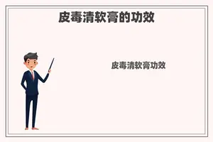 皮毒清软膏的功效