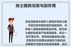 哈士蟆的功效与副作用