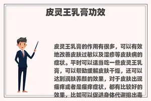 皮灵王乳膏功效
