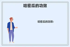 哈密瓜的功效