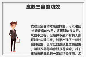 皮肤三宝的功效