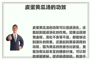 皮蛋黄瓜汤的功效