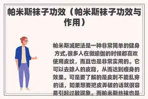帕米斯袜子功效（帕米斯袜子功效与作用）