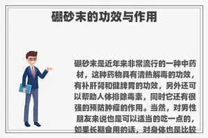 硼砂末的功效与作用