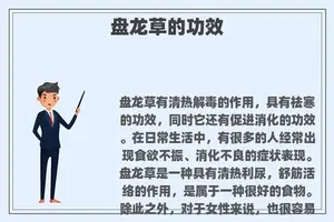 盘龙草的功效