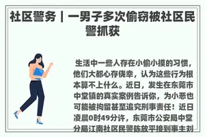 社区警务｜一男子多次偷窃被社区民警抓获