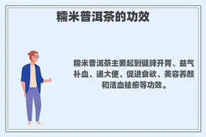 糯米普洱茶的功效