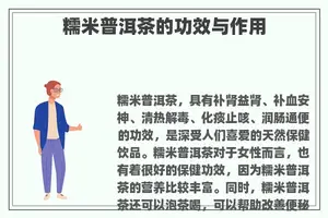 糯米普洱茶的功效与作用