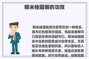 糯米桂圆粥的功效